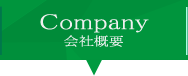 Company 会社概要