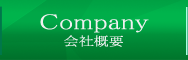 Company 会社概要