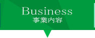 Business 事業内容