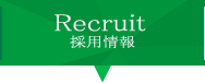 Recruit 採用情報