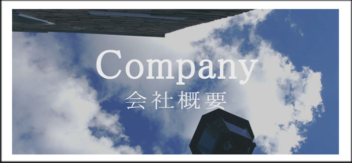 Company 会社概要