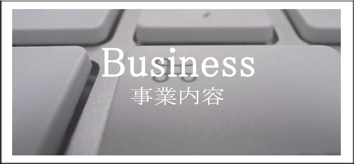 Business 事業内容