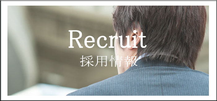 Recruit 採用情報