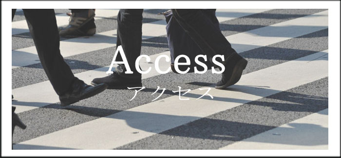 Access アクセス